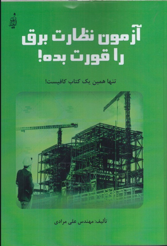 تصویر  آزمون نظارت برق را قورت بده منبع جامع آزمون نظارت برق