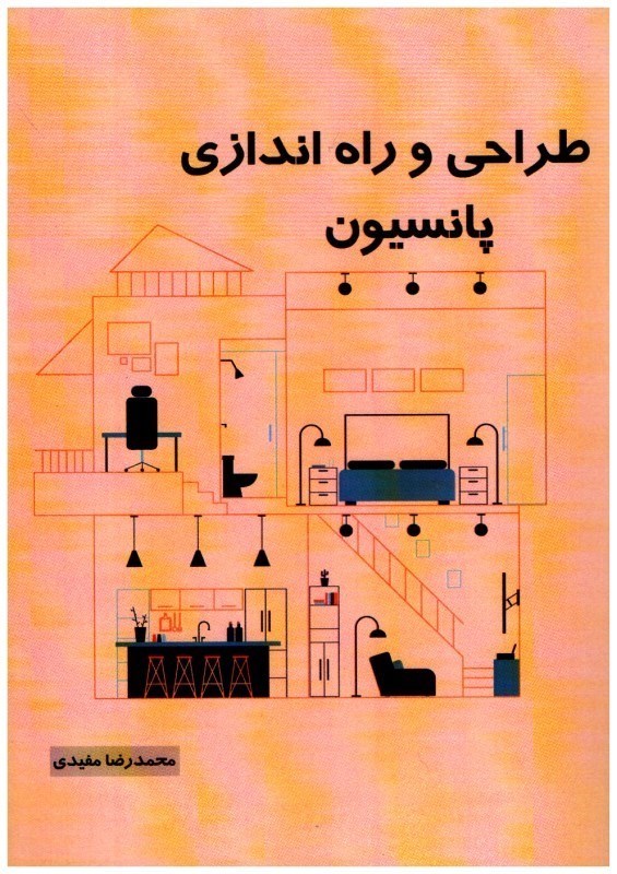 تصویر  طراحي و راه اندازي پانسيون