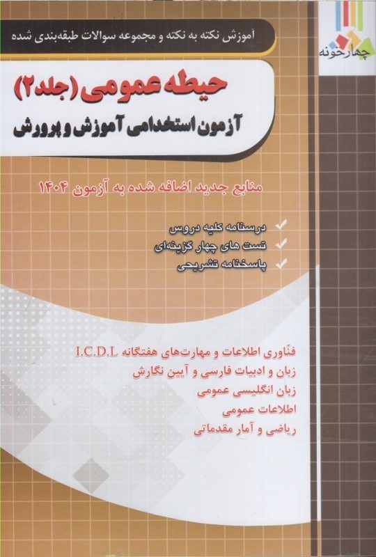 تصویر  حيطه عمومي(جلد2)آزمون استخدامي آموزش و پرورش