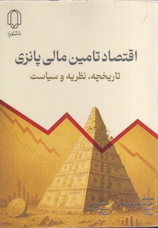 تصویر  اقتصاد تامين مالي پانزي