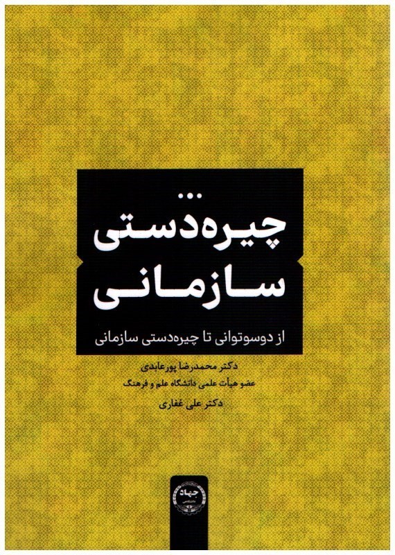 تصویر  چيره دستي سازماني (از دوسو تواني تا چيره دستي سازماني)