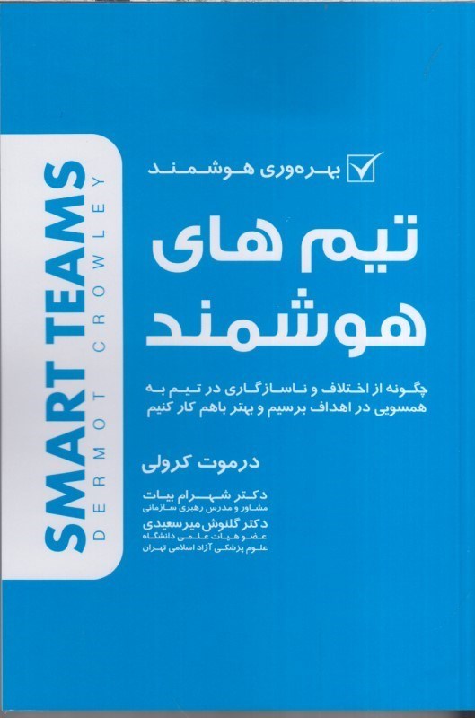 تصویر  تيم هاي هوشمند : چگونه از اختلاف و ناسازگاري در تيم به همسويي در اهداف برسيم و بهتر با هم كار كنيم