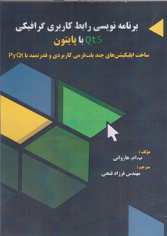 تصویر  برنامه نويسي رابط كاربري گرافيكي با Qt5 با پايتون