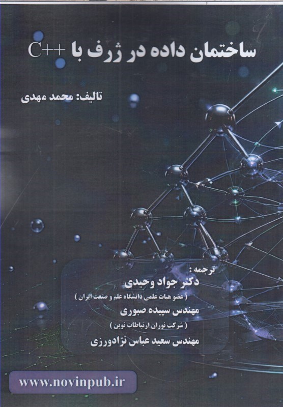 تصویر  ساختمان داده در ژرف با ++c