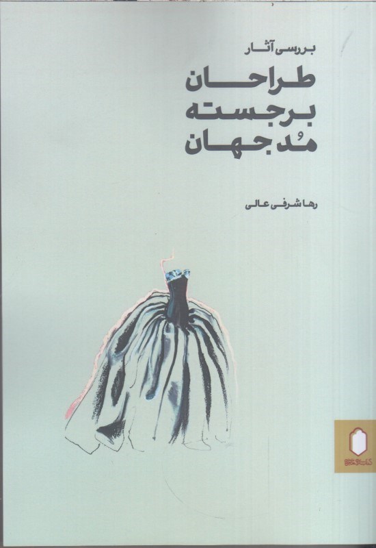 تصویر  بررسي آثار طراحان برجسته مد جهان