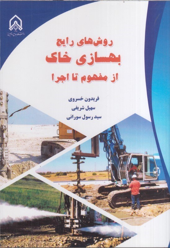 تصویر  روش هاي رايج بهسازي خاك از مفهوم تا اجرا