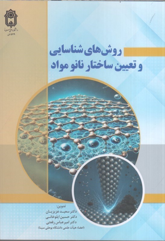 تصویر  روش هاي شناسايي و تعيين ساختار نانو مواد