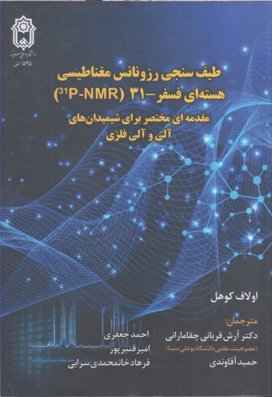 تصویر  طيف سنجي رزونانس مغناطيسي هسته اي فسفر - 31 (31-nmr) 