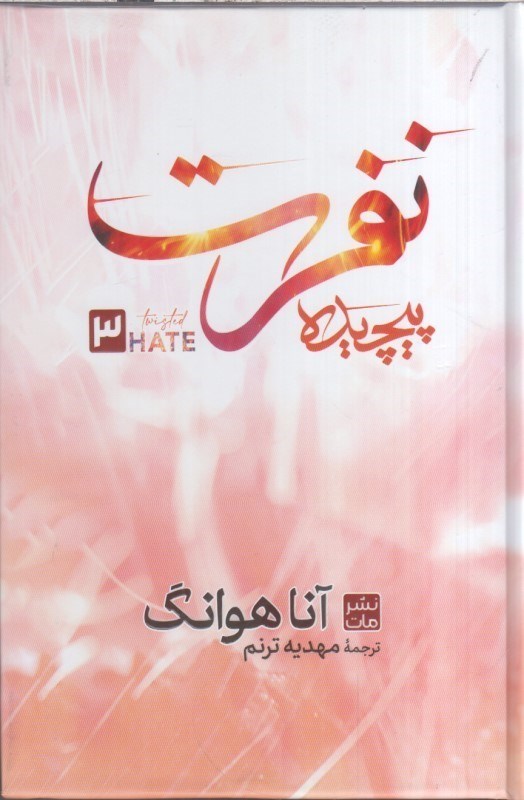 تصویر  نفرت پيچيده