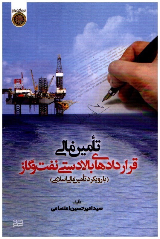 تصویر  تامين مالي قراردادهاي بالادستي نفت و گاز ( با رويكرد تامين مالي اسلامي)