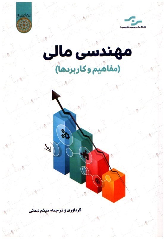تصویر  مهندسي مالي (مفاهيم و كاربردها)