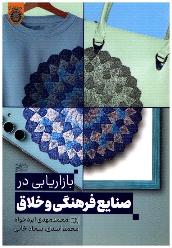 تصویر  بازارايابي در صنايع فرهنگي و خلاق