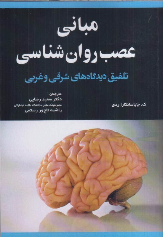 تصویر  مباني عصب روان شناسي تلفيق ديدگاه‌هاي شرقي و غربي