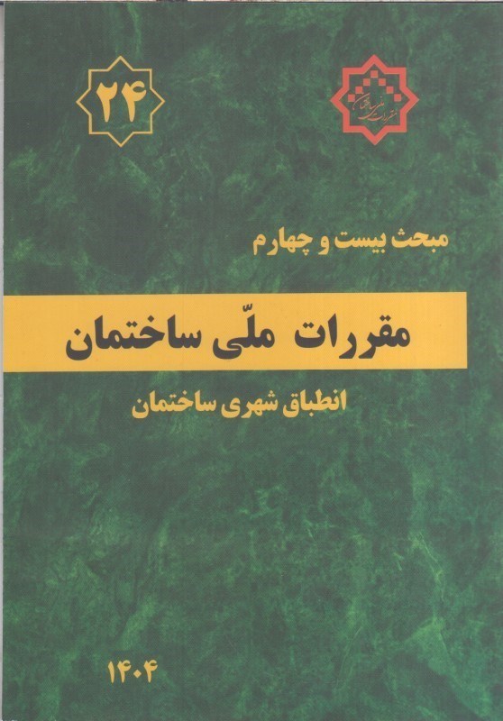 تصویر  مبحث بيست و چهارم مقررات ملي ساختمان(انطباق شهري ساختمان)