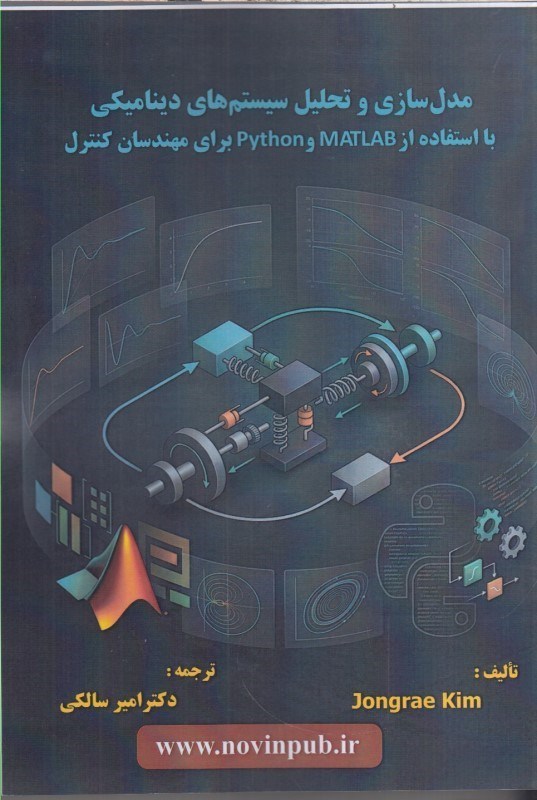 تصویر  مدل سازي و تحليل سيستم هاي ديناميكي با استفاده ازMATLAB وpython براي مهندسان كنترل
