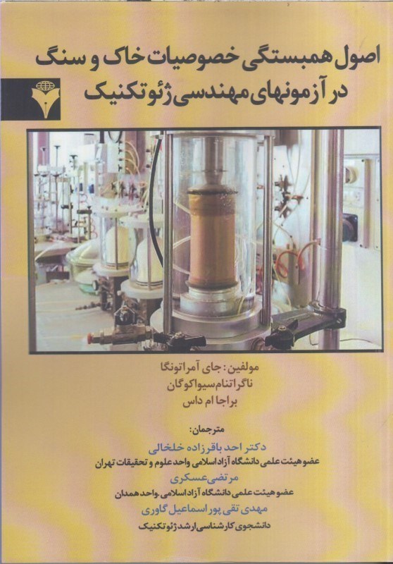 تصویر  اصول همبستگي خصوصيات خاك و سنگ در آزمونهاي مهندسي ژئوتكنيك