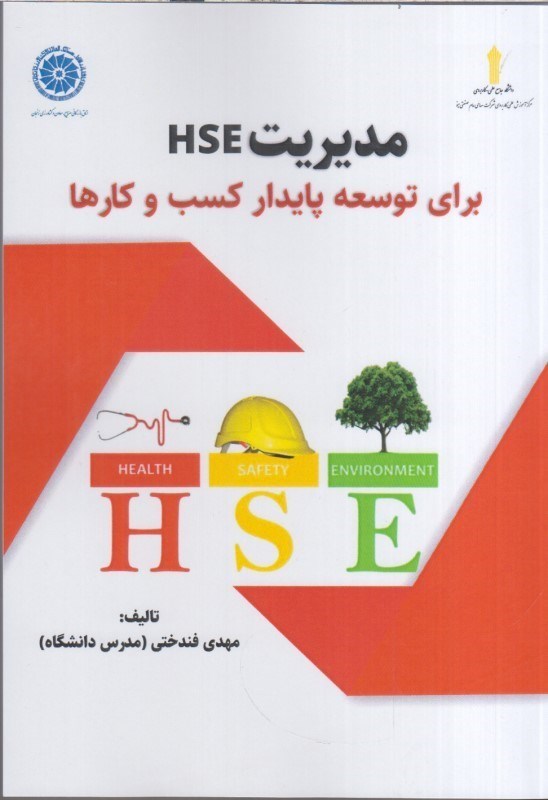 تصویر  مديريت HSE براي توسعه پايدار كسب و كارها