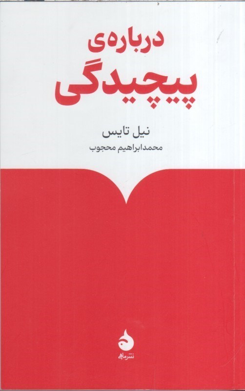 تصویر  درباره ي پيچيدگي
