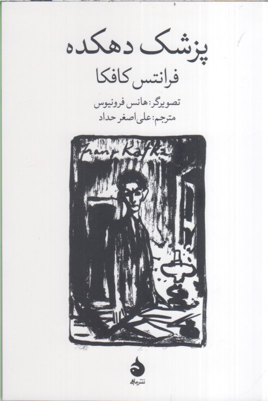 تصویر  پزشك دهكده 
