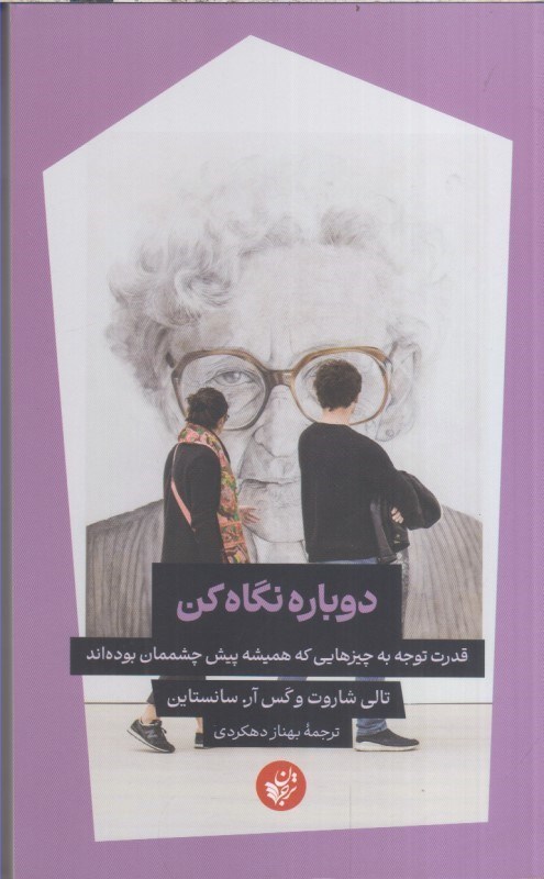 تصویر  دوباره نگاه كن:قدرت توجه به چيزهايي كه هميشه پيش چشممان بوده اند