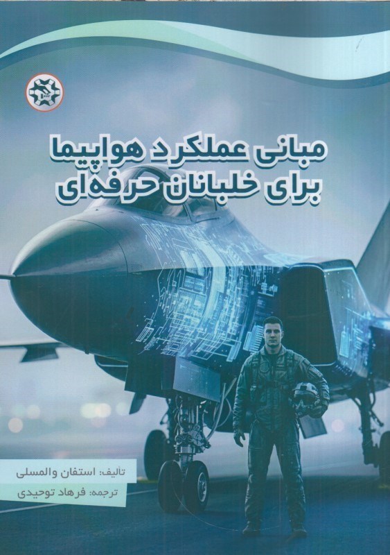 تصویر  مباني عملكرد هواپيما براي خلبانان حرفه اي