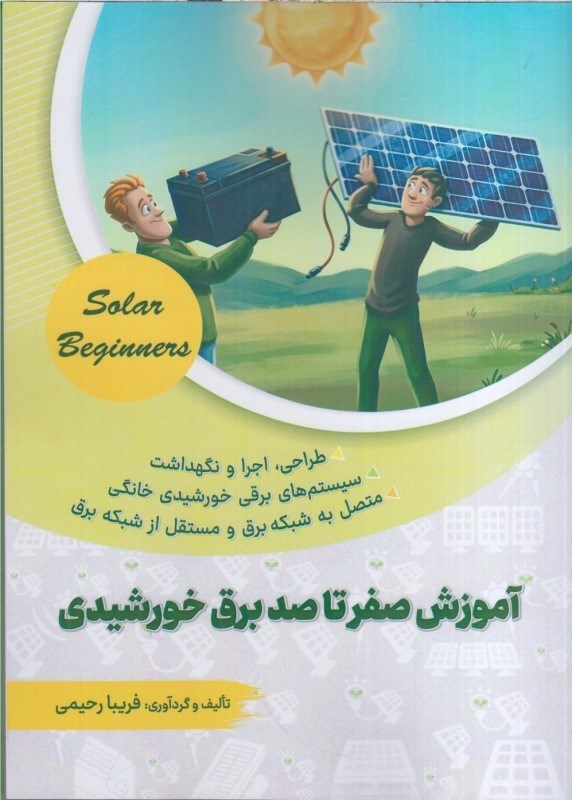 تصویر  آموزش صفر تا صد برق خورشيدي : طراحي ، اجرا و نگهداشت ، سيستم هاي برقي خورشيدي خانگي ، متصل به شبكه برق و مستقل از شبكه برق