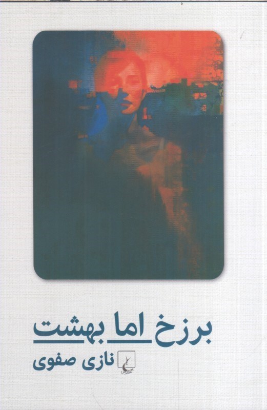 تصویر  برزخ اما بهشت