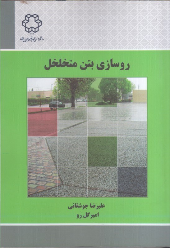 تصویر  روسازي بتن متخلخل