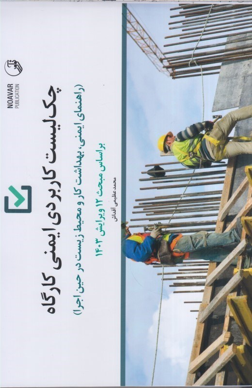 تصویر  چك ليست كاربردي ايمني كارگاه (راهنماي ايمني ، بهداشت كار و محيط زيست در حين اجرا) بر اساس مبحث 12 ويرايش 1403
