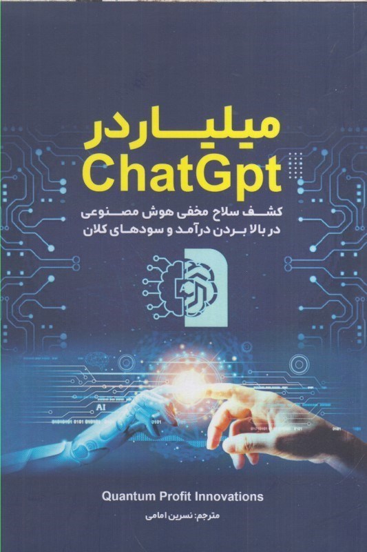 تصویر  ميلياردر chatGpt : كشف سلاح مخفي هوش مصنوعي در بالا بردن درآمد و سودهاي كلان