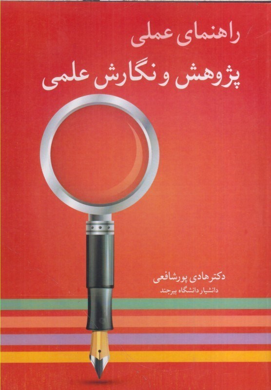 تصویر  راهنماي عملي پژوهش و نگارش علمي