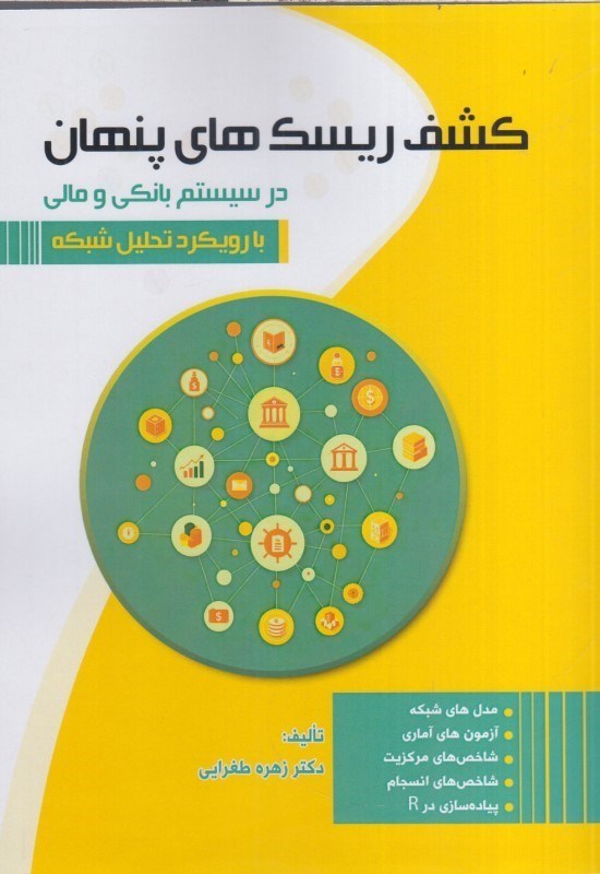 تصویر  كشف ريسك‌هاي پنهان در سيستم بانكي و مالي بارويكرد تحليل شبكه