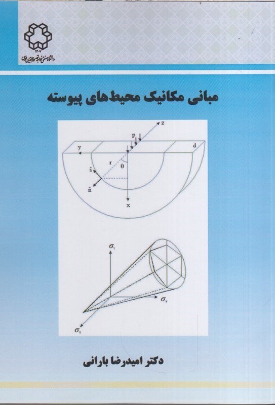 تصویر  مباني مكانيك محيط هاي پيوسته