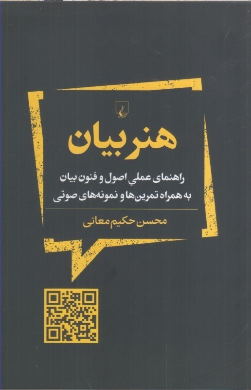 تصویر  هنر بيان راهنماي عملي اصول و فنون بيان به همراه تمرين ها و نمونه هاي صوتي