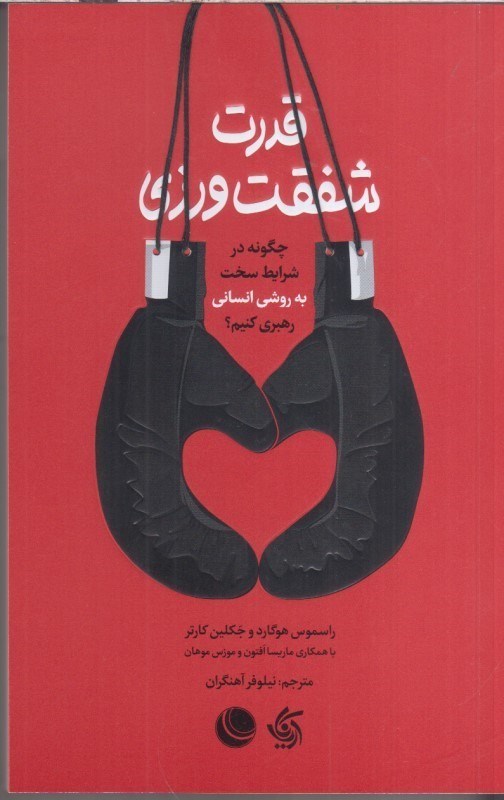 تصویر  قدرت شفقت ورزي : چگونه در شرايط سخت به روشي انساني رهبري كنيم ؟
