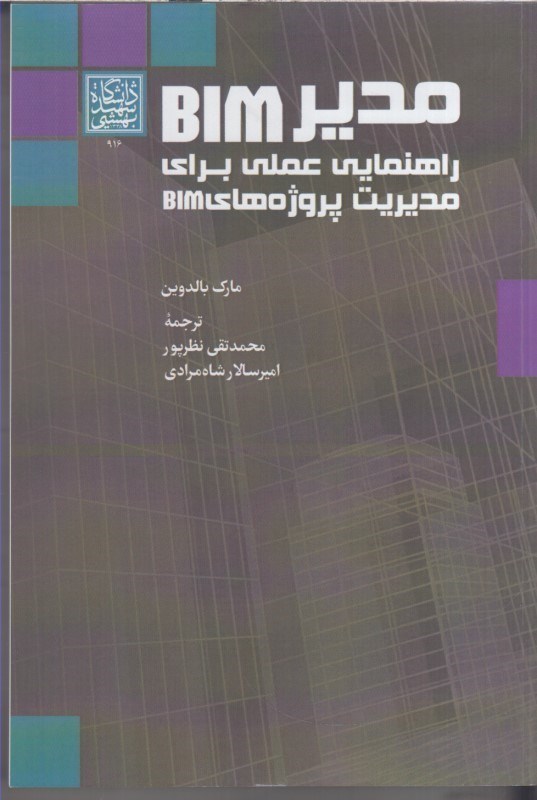 تصویر  مدير BIM راهنمايي عملي براي مديريت پروژه هاي BIM