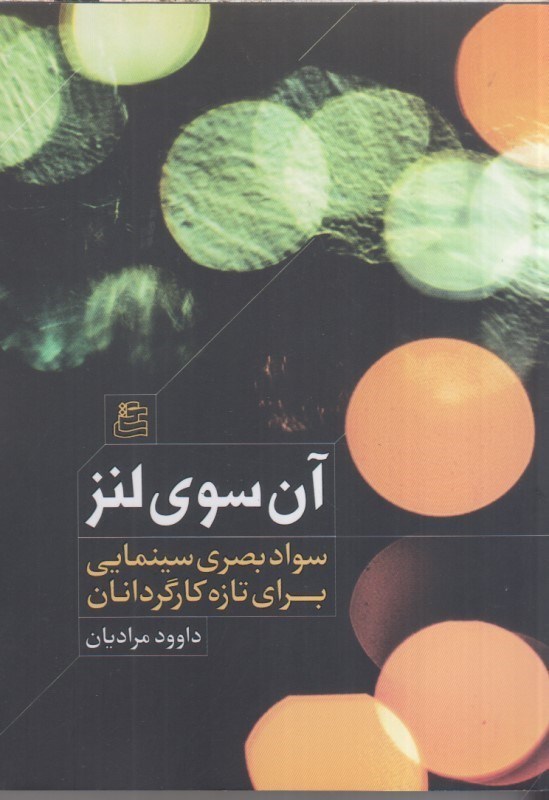 تصویر  آن‌ سوي لنز سواد بصري سينمايي براي تازه كارگردانان