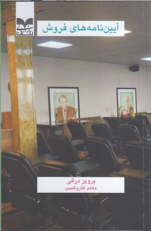 تصویر  آيين نامه هاي فروش