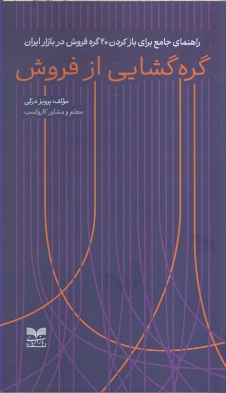تصویر  گره گشايي از فروش : راهنماي جامع براي باز كردن 20 گره فروش در بازار ايران