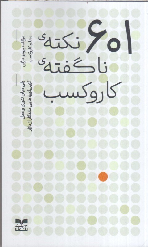 تصویر  601 نكته ي ناگفته ي كاروكسب