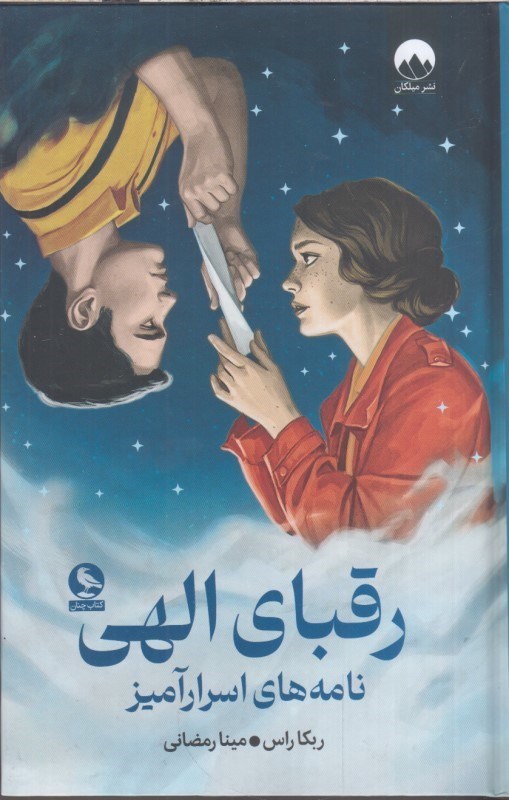تصویر  رقباي الهي