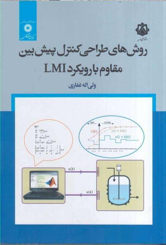 تصویر  روش هاي طراحي كنترل پيش بين مقاوم با رويكرد LMI