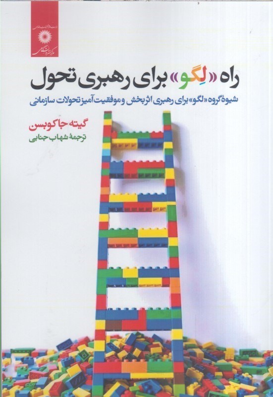 تصویر  راه لگو براي رهبري تحول شيوه گروه لگو براي رهبري اثربخش و موفقيت آميز تحولات سازماني