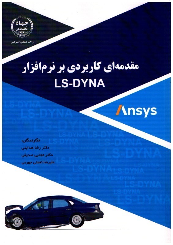 تصویر  مقدمه‌اي كاربردي بر نرم افزار LS-DYNA