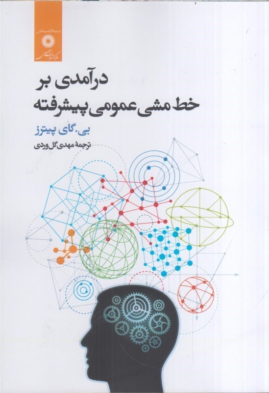 تصویر  درآمدي بر خط مشي عمومي پيشرفته