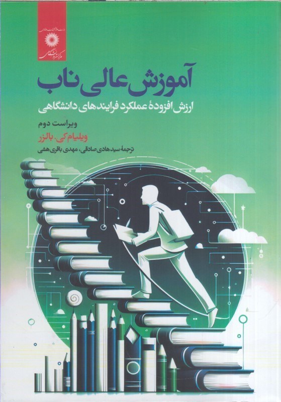 تصویر  آموزش عالي ناب:ارزش افزوده عملكرد فرايندهاي ذانشگاهي