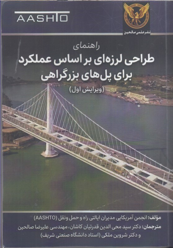 تصویر  راهنماي طراحي لرزه اي بر اساس عملكردبراي پل هاي بزرگراهي