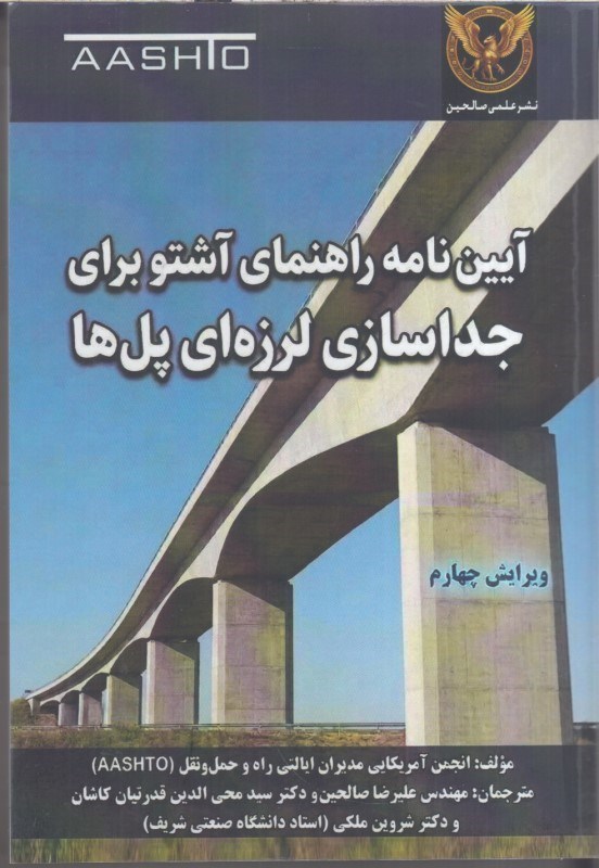 تصویر  آيين نامه راهنماي آشتو براي جداسازي لرزه‌اي پل ها