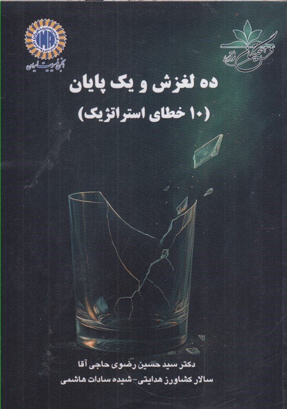 تصویر  ده لغزش و يك پايان ( 10 خطاي استراتژيك )