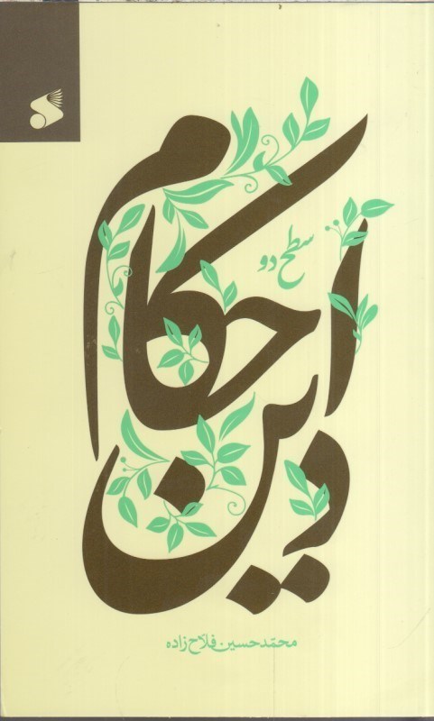 تصویر  احكام دين سطح دو